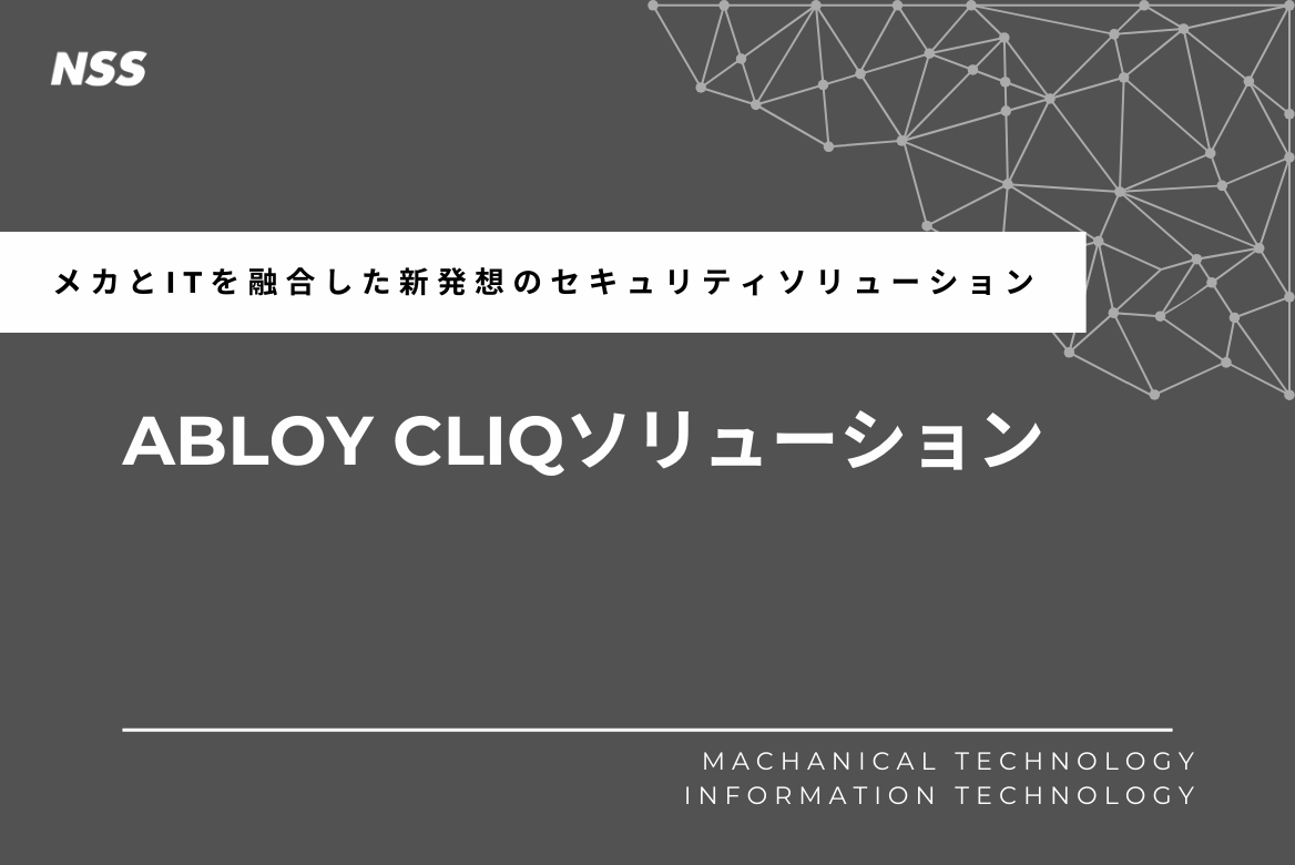 ABLOY CLIQソリューション