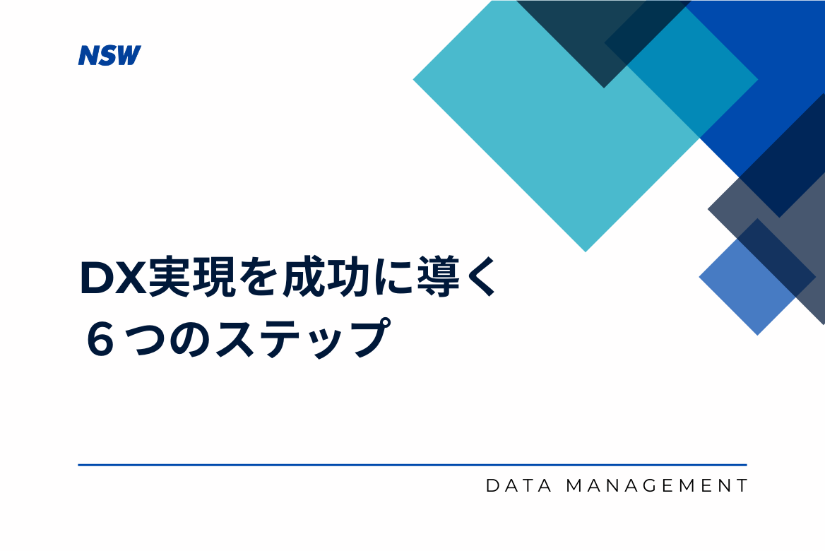 DX実現を成功に導く6つのステップ