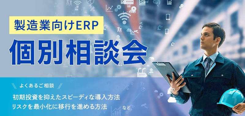 個別相談会_製造業向けERP2