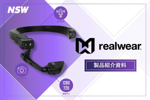 RealWear製品紹介資料