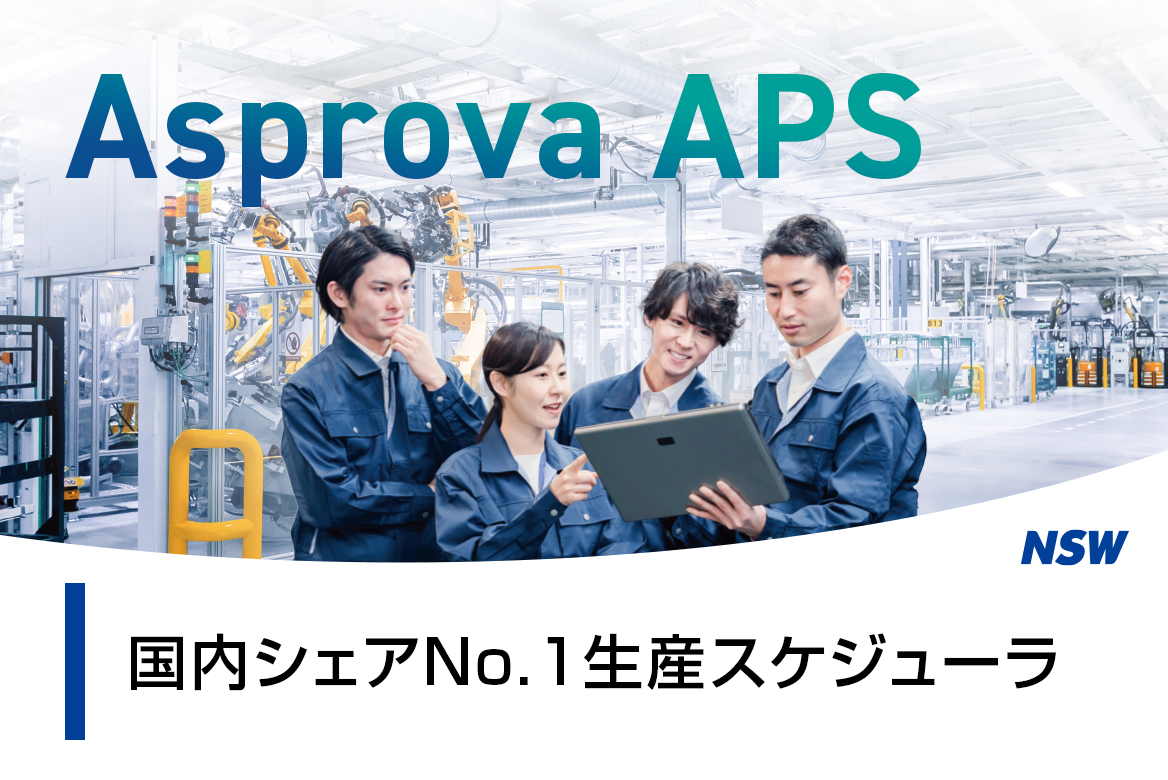 生産スケジューラ「Asprova APS」