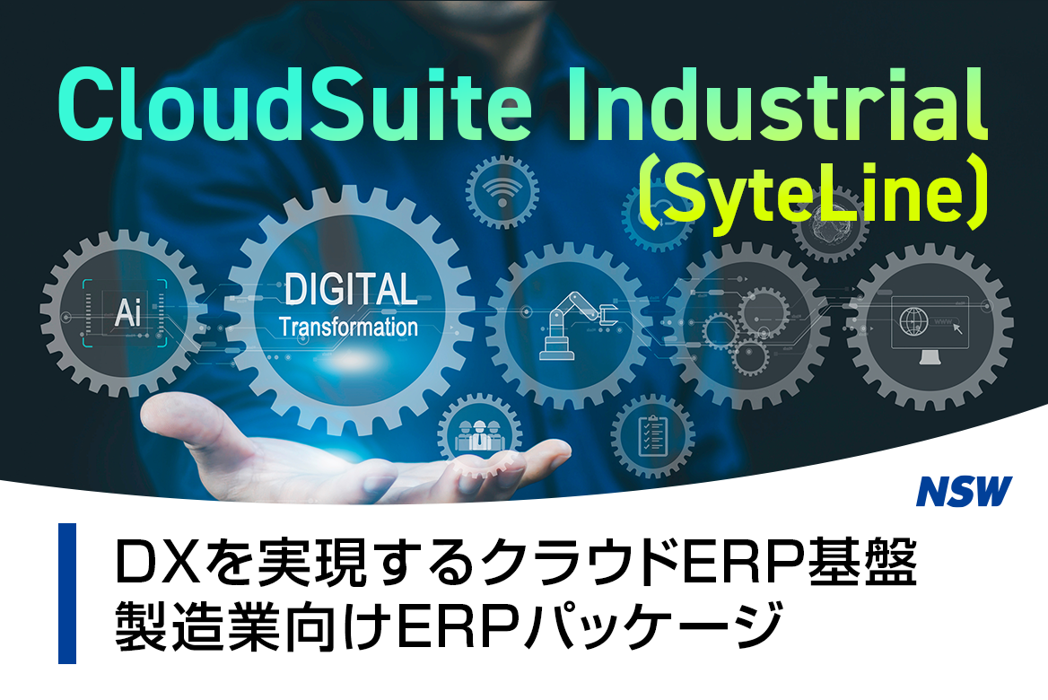 製造業向けERPパッケージ「CloudSuite Industrial（Syteline）」