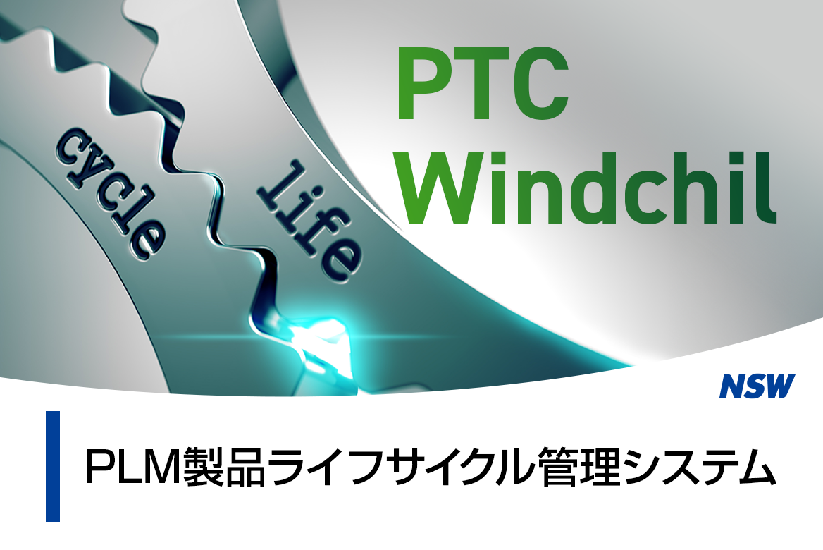 PLM 製品ライフサイクル管理システム「Windchill」