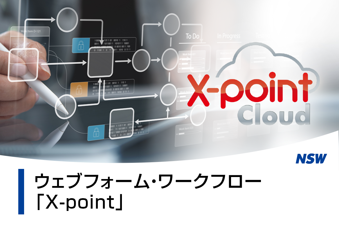 ウェブフォーム・ワークフロー「X-Point」