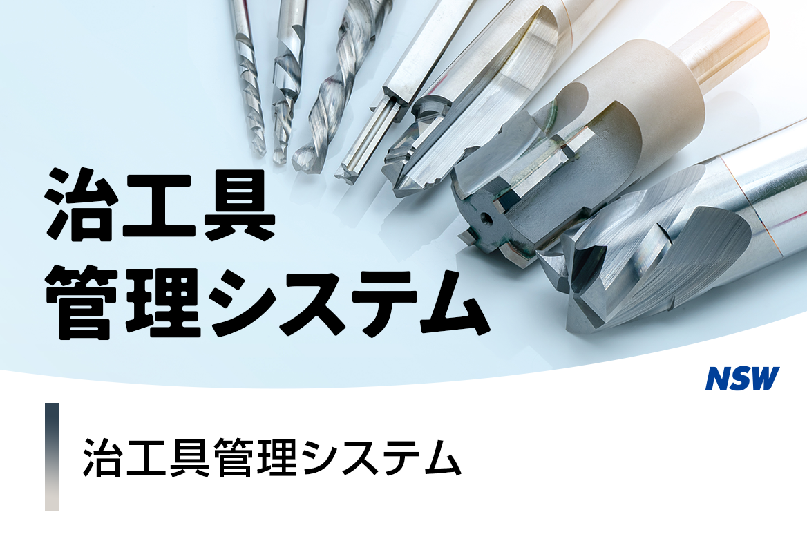 治工具管理システム