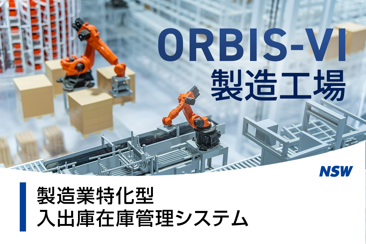 製造業特化型入出庫在庫管理システム「ORBIS-Ⅵ製造工場版」